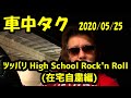 ツッパリ High School Rock&#39;n Roll (在宅自粛編) の件 2020/05/25【仏恥義理男塾】【車中タク #03】