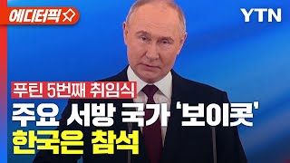 [에디터픽] '푸틴 5번째 취임식' 주요 서방 국가는 보이콧, 한국은 참석｜ YTN