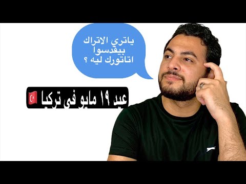 فيديو: ماذا تفعل في تركيا في مايو