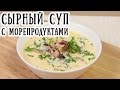 Сырный суп с морепродуктами [ CookBook | Рецепты ]