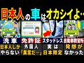「この国は変だよ…」外国人が驚愕した日本の車の特徴６選【ゆっくり解説】【海外の反応】