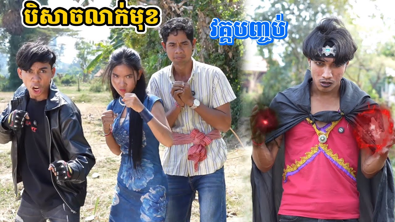 រឿង បិសាចលាក់មុខ