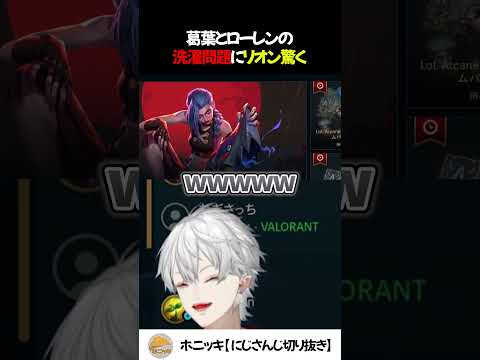 葛葉とローレンの洗濯問題にリオン驚く【切り抜き/にじさんじ/ローレン・イロアス/イブラヒム/鷹宮リオン/LOL/しゃるる杯】