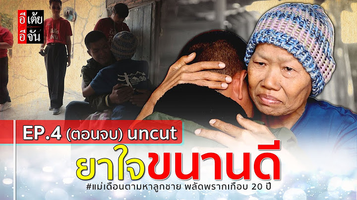 EP.4 (ตอนจบ uncut) แม่เดือนตามหาลูกชาย พลัดพรากเกือบ 20 ปี : อีเต้ย อีจัน EtoeyEjan