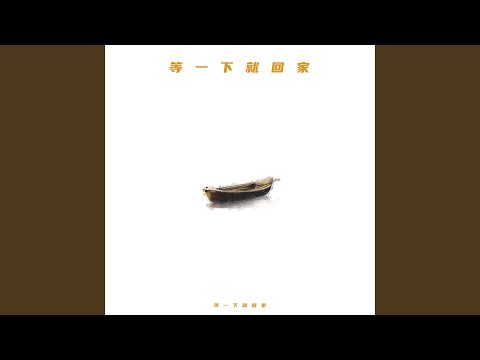 等一下就回家