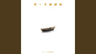 Download lagu 等一下就回家