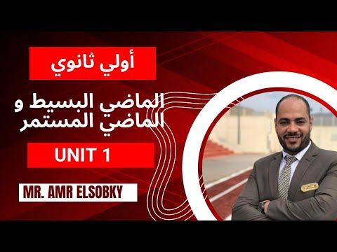 شرح و حل تمارين جرامر الوحدة الأولي أولي ثانوي الماضي البسيط و الماضي المستمر