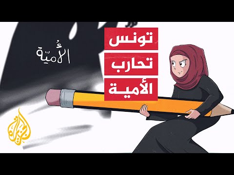 تعرف على خطة تونس لتعليم مليوني أمّي