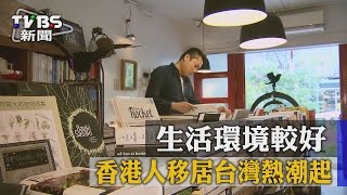 【TVBS】生活環境較好　香港人移居台灣熱潮起