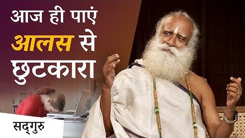 आज ही पाएं आलस से छुटकारा | 1 Simple Way to Overcome Laziness | Sadhguru Hindi