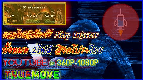 ✔แจกไฟล์เน็ตฟรีแรงๆ ทั้งหมด 2ไฟล์ Http Injector ดูYouTube สดได้ถึง 480p-1080p สิงคโปร+ไทย