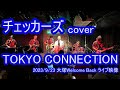 TOKYO CONNECTION チェッカーズ 藤井フミヤ cover 大塚Welcome Back ライブ映像