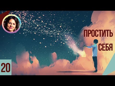 Простить себя. Понятный психоанализ 18+ Ольга Демчук