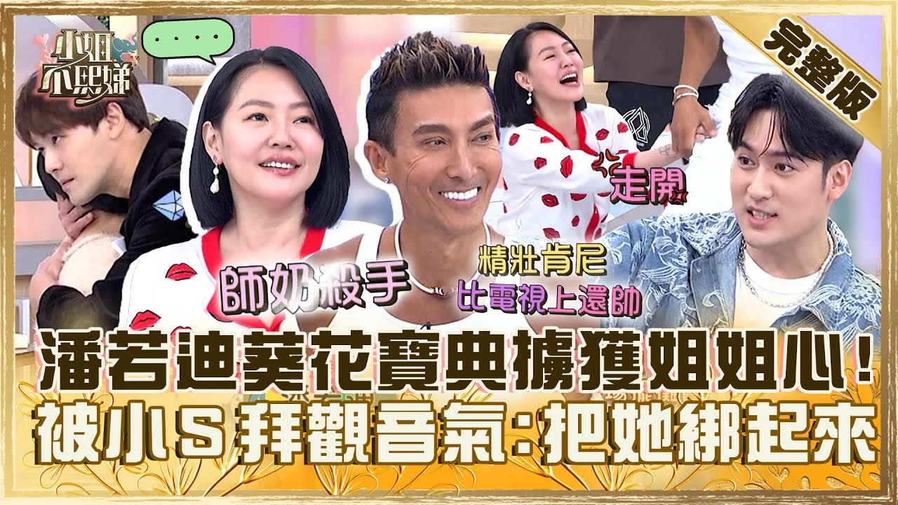 師奶殺手駕到！潘若迪「葵花寶典」擄獲姐姐獻吻送愛心！被小Ｓ「拜觀音」氣炸：把她綁起來！【#小姐不熙娣】20240404 完整版 EP530 潘若迪 黃文星