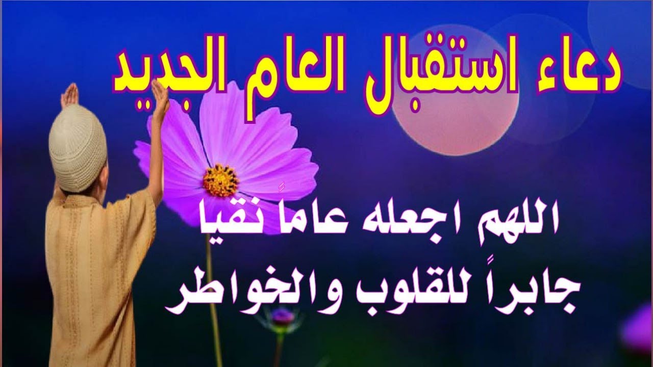 دعاء استقبال العام الجديد اعظم دعاء لسنة 2025, دعاء يفتح لك الأبوب المغلقة, دعاء مستجاب باذن الله