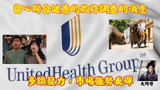 UNH.US - 「突破下降趨勢線，聯合健康 市場強勢回歸🔥」