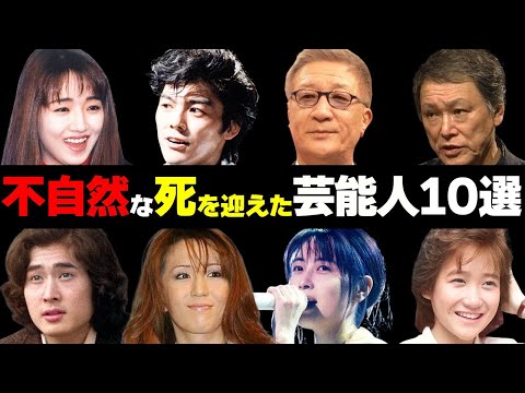 不自然に“亡くなって”しまった芸能人10選【自●、突然死、陰謀】