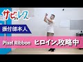 Pixel Ribbon「ヒロイン、攻略中」振付師本人がサビをしっかりレクチャー【サビレク】