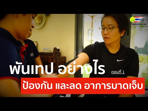 Tennis Online Thailand กับวิธีการพันเทป เพื่อป้องกันและลดอาการบาดเจ็บในการเล่นกีฬา ตอนที่ 1