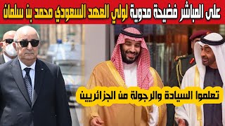 فضيحة مدوية لولي العهد السعودي محمد بن سلمان بعد إعلانه انتظار أوامر إسرائيل تعلم السيادة من الجزائر