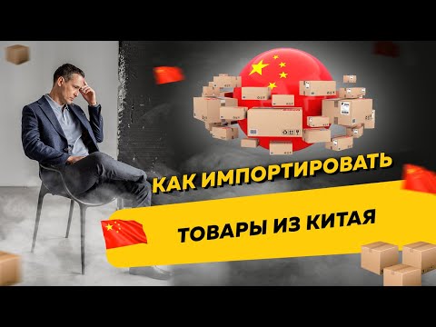 Как импортировать товары из Китая и почему нужно импортировать официально