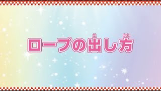 【ダンスキップ！】ロープの出し方を動画で確認しよう！