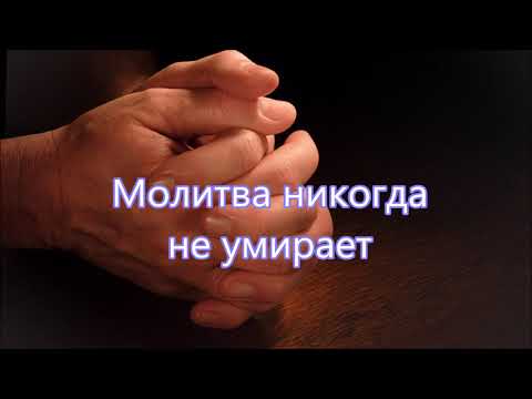 Теряешь друг надежду молись всегда/// Шадюк /// Молитвенная