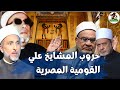 صراعات المشايخ حول القومية المصرية ماذا قال الشيخ كشك والمسير وأحمد كريمة وشيخ الازهر صراعات المشايخ حول القومية المصرية ماذا قال الشيخ كشك والمسير وأحمد كريمة وشيخ الازهر