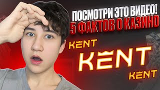 ❗️ ПРЕЖДЕ ЧЕМ ИГРАТЬ на KENT CASINO ➡️ 5 ФАКТОВ О КАЗИНО . Кент Казино . Стримы Онлайн Казино