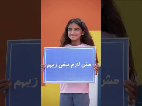 الحياة الأفضل أطفال  - بتقارن نفسك بأصحابك؟!