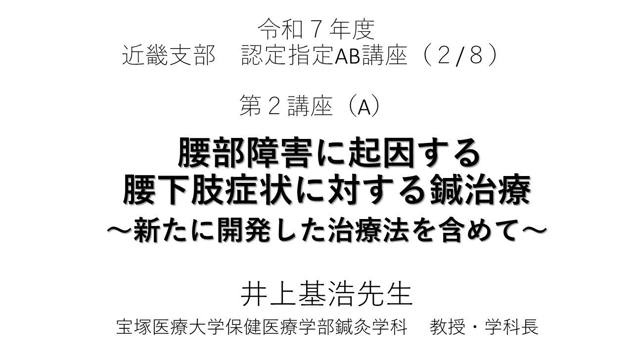 全日本鍼灸学会　近畿支部　認定指定AB講座　井上基浩先生　「腰部障害に起因する腰下肢症状に対する鍼治療　〜新たに開発した治療法を含めて〜」