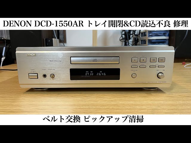 DENON DCD-1550AR トレイ開閉&CD読込み不良 修理 - YouTube