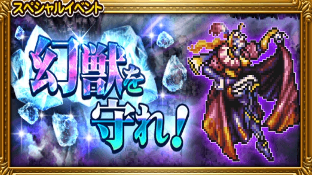 Ffrk 幻獣を守れ 狂気の道化から守れ Youtube