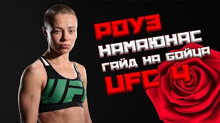 Роуз Намаюнас! Гайд на бойца! UFC 4.