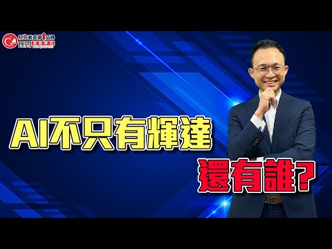 AI不只有輝達，還有誰? | 理周教育學苑 | SK 康德 | 美股AI受惠族群全攻略(字幕)