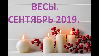 Весы. Сентябрь 2019. Прогноз Таро.