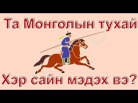 Видео: Үзэл бодол: Альтернатив түүх яагаад аюултай вэ?