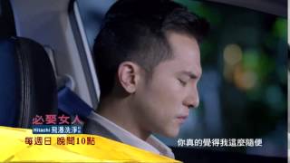 中視【必娶女人#8】12/20精采預告／落淚篇 15s