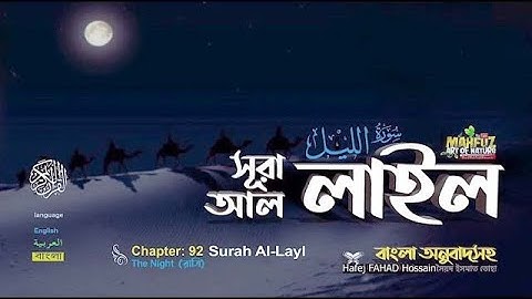 Surah Al-Layl | সূরা আল-লাইল | سورة الليل #quran সূরা আল লাইল الليل Surah Al Layl The Night