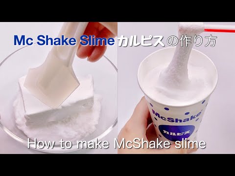 【ASMR】🥛カルピスマックシェイクスライムの作り方🥣【音フェチ】How to make McShake slime 맥셰익스라임 만드는 법