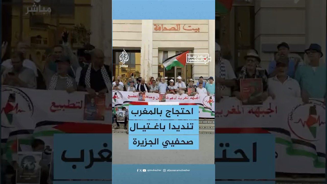 وقفة احتجاجية أمام بيت الصحافة بمدينة طنجة المغربية تنديدا باغتيال صحفيي شبكة الجزيرة