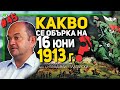 От демонстративна акция до пълен разгром разговор за Междусъюзническата война с доц Златарски
