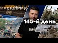 🛑 Останні новини війни | 145-Й ДЕНЬ ВІЙНИ