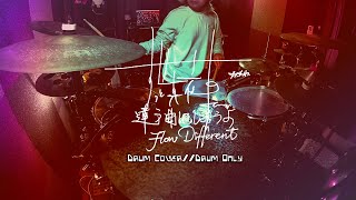 ずっと真夜中でいいのに。『違う曲にしようよ』 (ZUTOMAYO - Flow Different) ドラム叩いてみた(Drum Cover)**Drum Only**｜Rus Ho