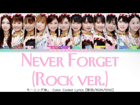 Morning Musume 「Never Forget (Rock Ver.)」 ~ Color Coded Lyrics 【歌詞/ROM/ENG】