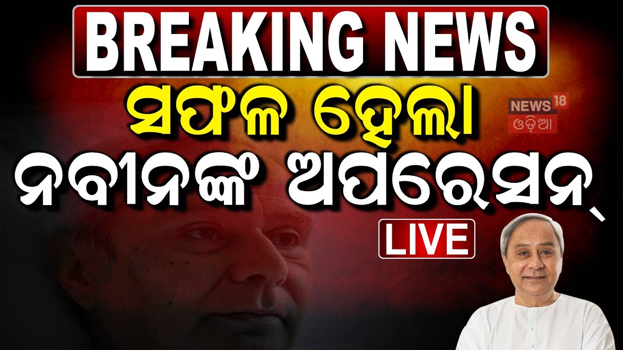 Live: ସଫଳ ହେଲା ନବୀନଙ୍କ ଅପରେସନ୍‌ | Naveen Patnaik In Mumbai For Treatment