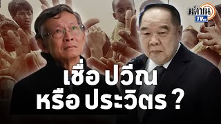วิวาทะเดือด ปมค้ามนุษย์ฉาว “ปวีณ กับ ประวิตร”คนไทยเชื่อใครดี ? : Matichon TV