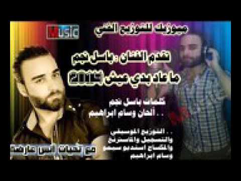 دخلك يا البي وئاف ما عاد بدي عيش الفنان باسل نجم