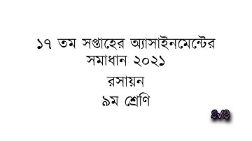 নবম শ্রেণীর রসায়ন এসাইনমেন্ট উত্তর ২০২১/Class 9  chemistry Assignment answer2021/17th week/2root2