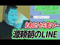 やらかして北条政子から激ツメされる源頼朝のLINE